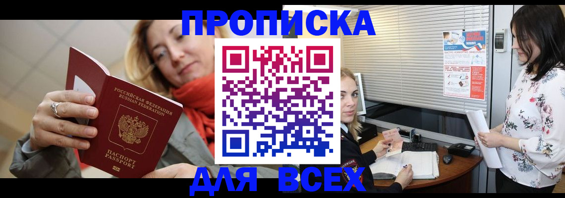 купить прописку в Ейске